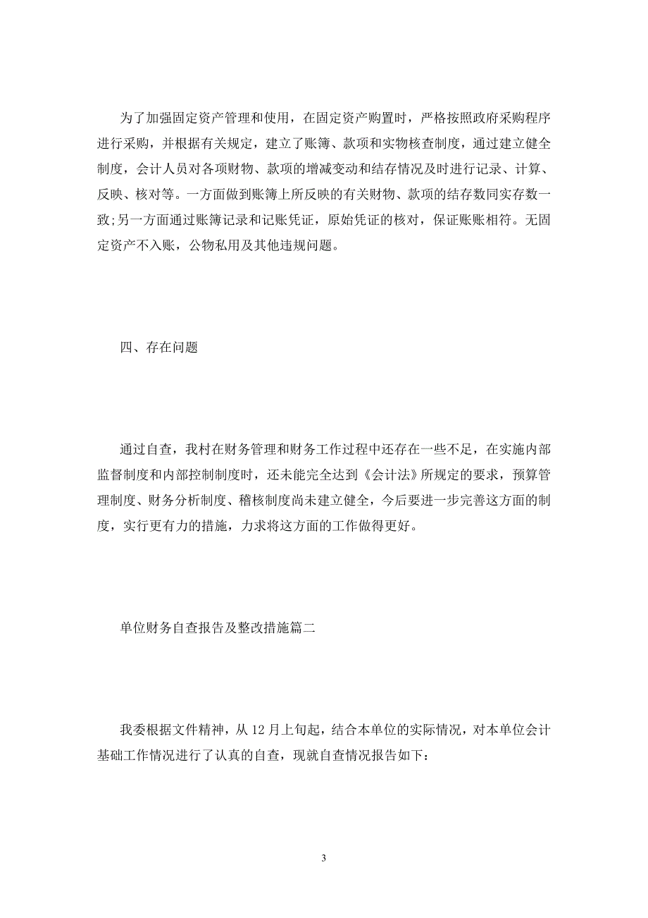 单位财务自查报告及整改措施.doc_第3页