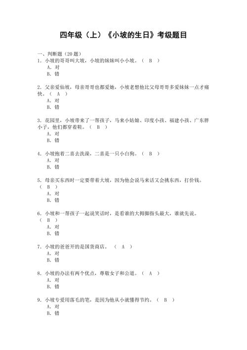 四年级上小坡的生日考级题目.doc