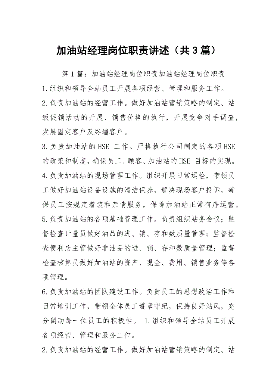 加油站经理岗位职责讲述共3篇.docx_第1页