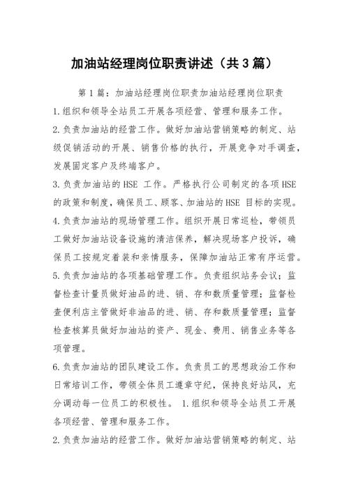 加油站经理岗位职责讲述共3篇.docx