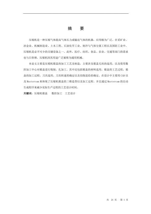 压缩机箱盖的加工工艺及制造毕业设计.doc