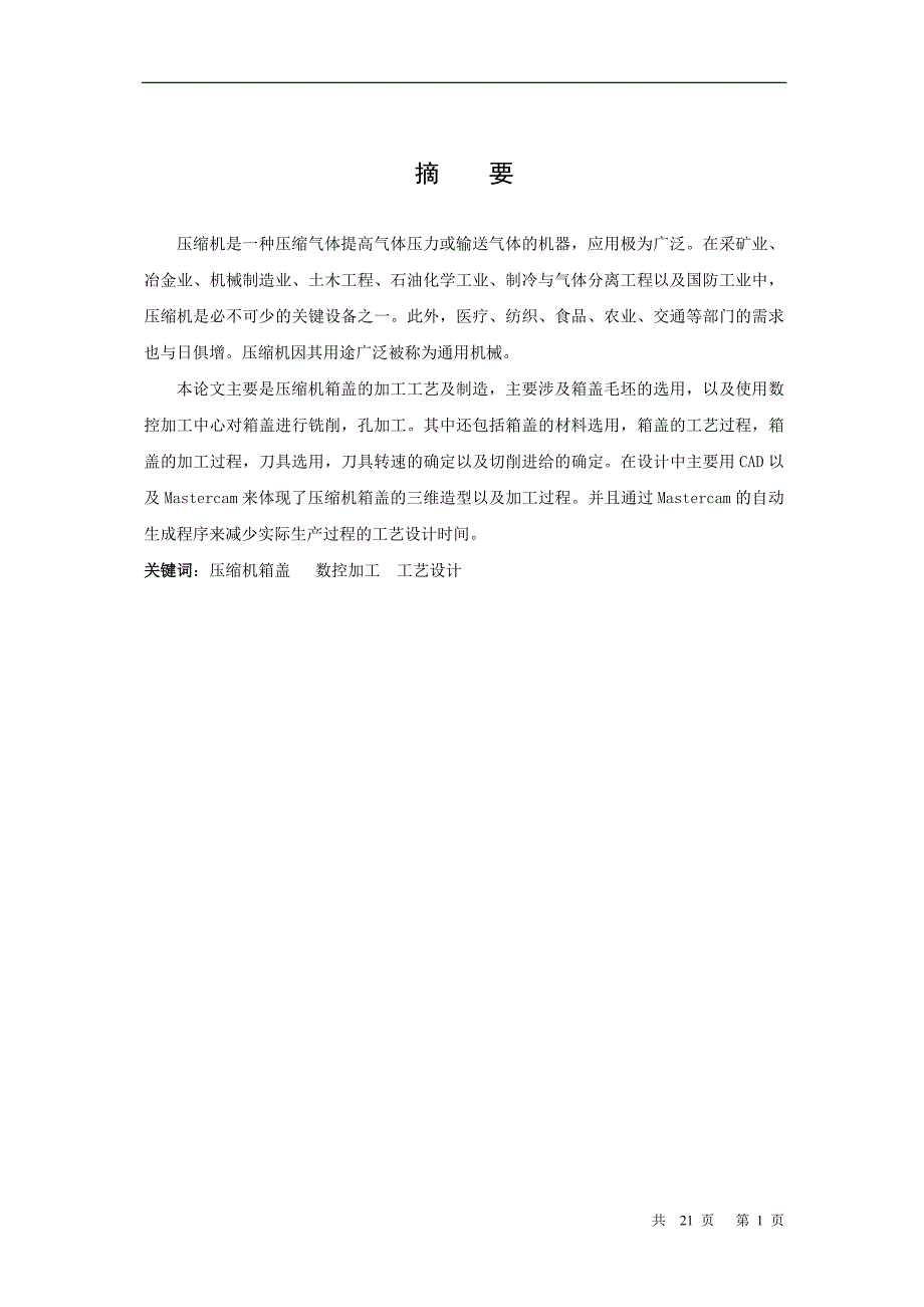 压缩机箱盖的加工工艺及制造毕业设计.doc_第1页