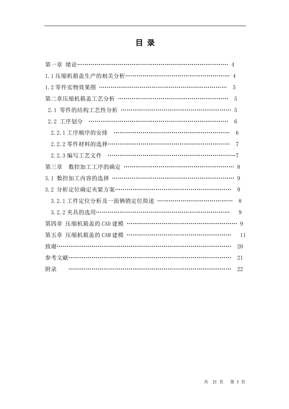 压缩机箱盖的加工工艺及制造毕业设计.doc_第3页