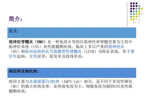 中国视神经脊髓炎谱系疾病诊断与治疗指南.ppt