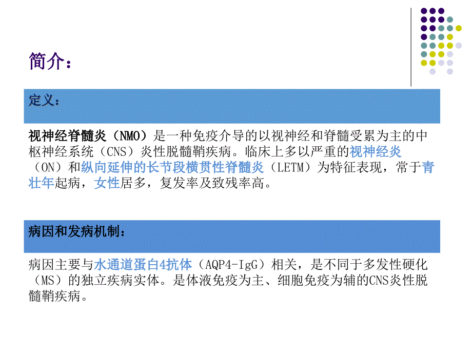 中国视神经脊髓炎谱系疾病诊断与治疗指南.ppt_第1页