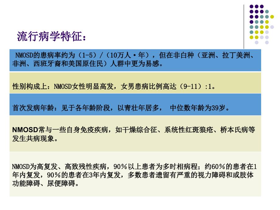 中国视神经脊髓炎谱系疾病诊断与治疗指南.ppt_第3页