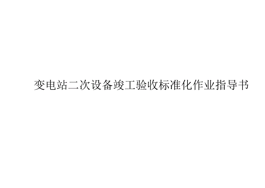 变电站二次设备竣工验收标准化作业.doc_第2页