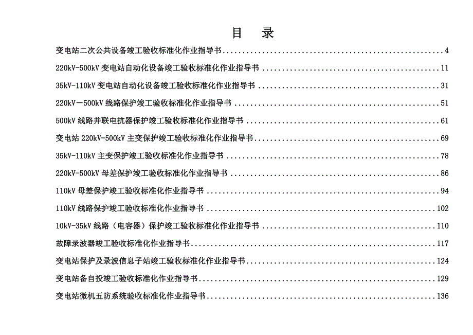 变电站二次设备竣工验收标准化作业.doc_第3页