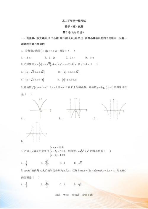 云南省20222021年高三一模考试数学理试题含答案.doc
