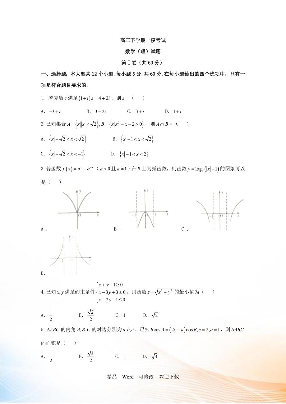 云南省20222021年高三一模考试数学理试题含答案.doc_第1页