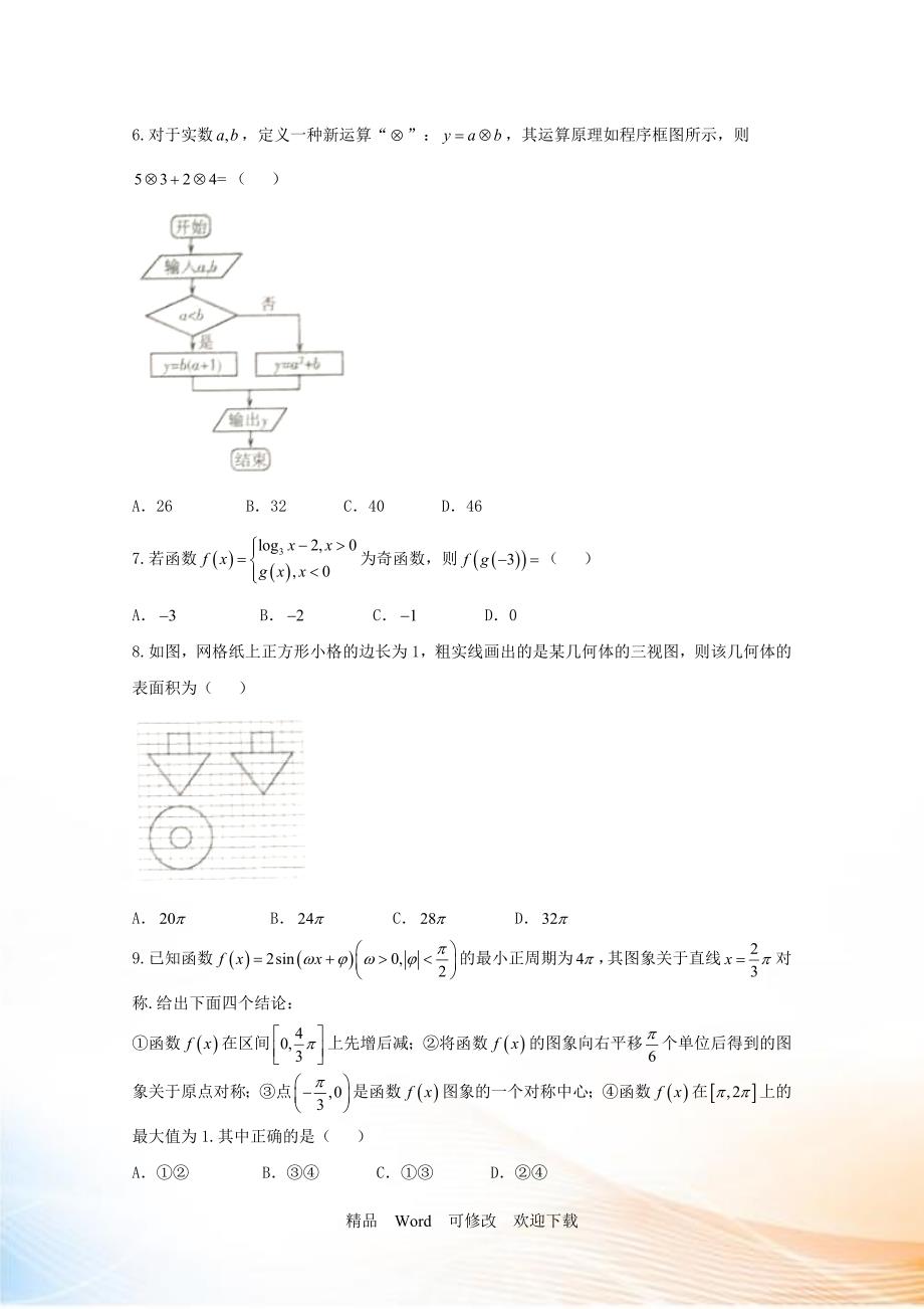 云南省20222021年高三一模考试数学理试题含答案.doc_第2页