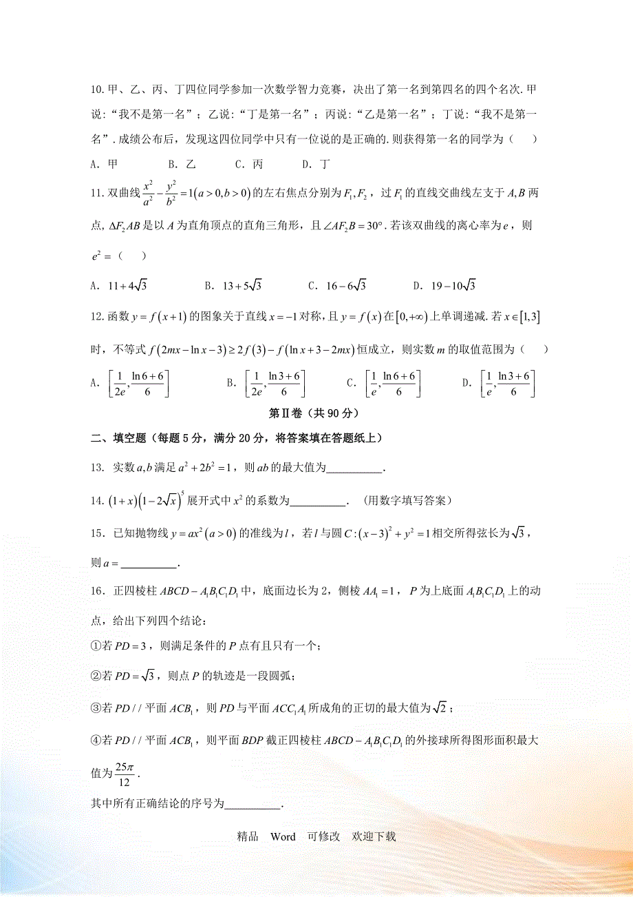 云南省20222021年高三一模考试数学理试题含答案.doc_第3页
