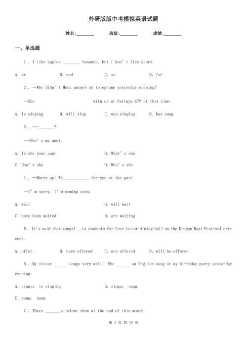 外研版版中考模拟英语试题.doc