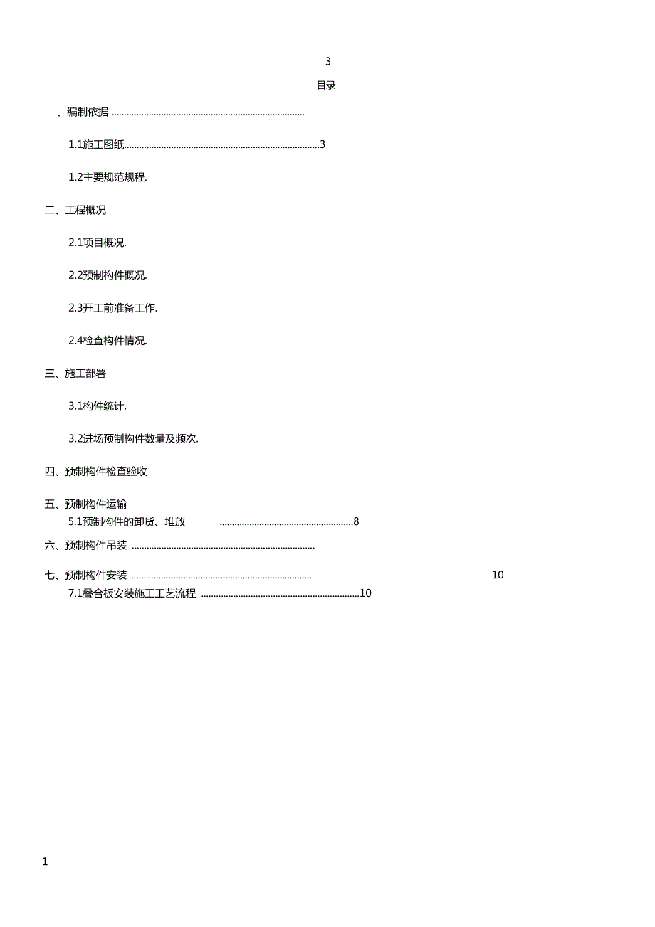 叠合板专项施工方案.doc_第1页