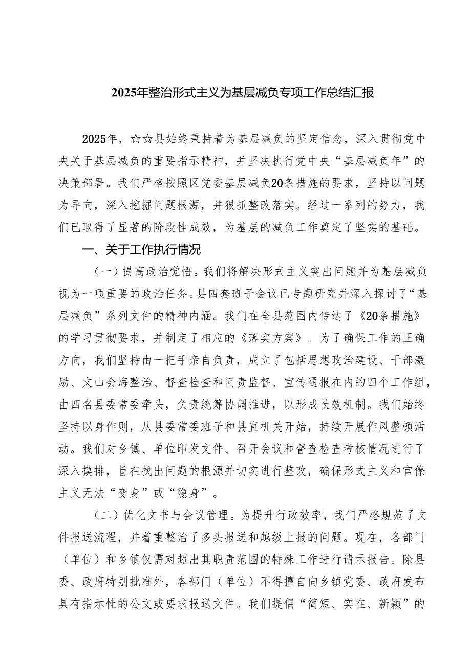 2025年整治形式主义为基层减负专项工作总结汇报（5篇精选）.docx_第1页