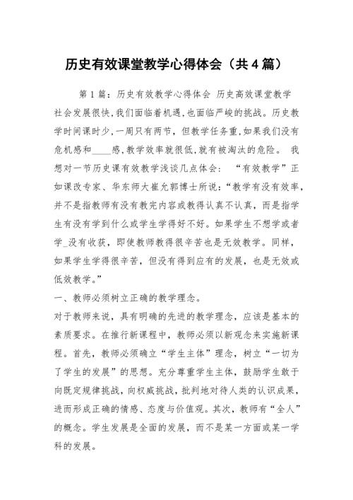 历史有效课堂教学心得体会共4篇.docx