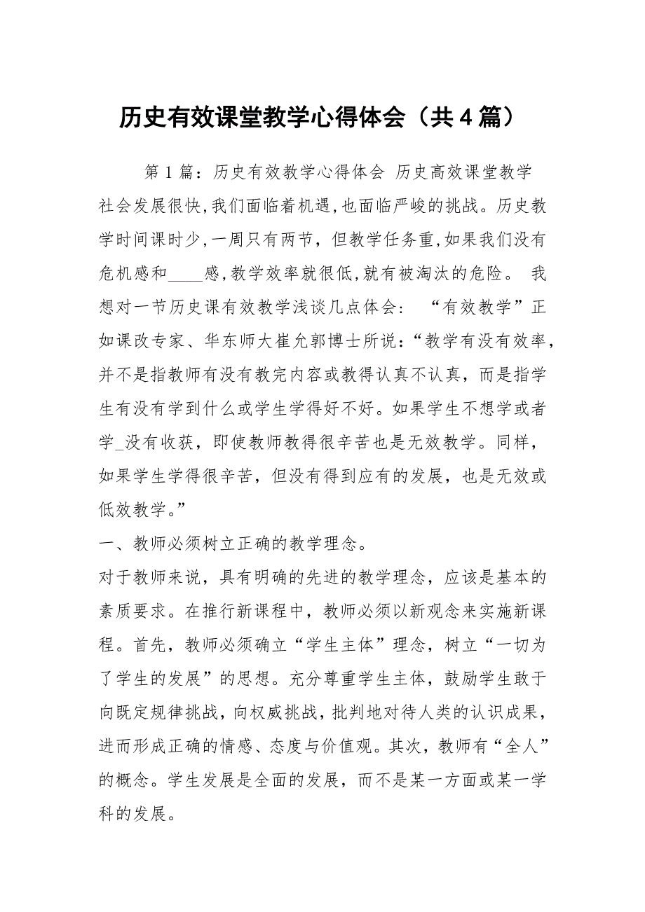 历史有效课堂教学心得体会共4篇.docx_第1页