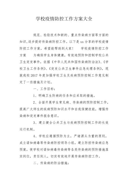 学校疫情防控工作方案大全.doc