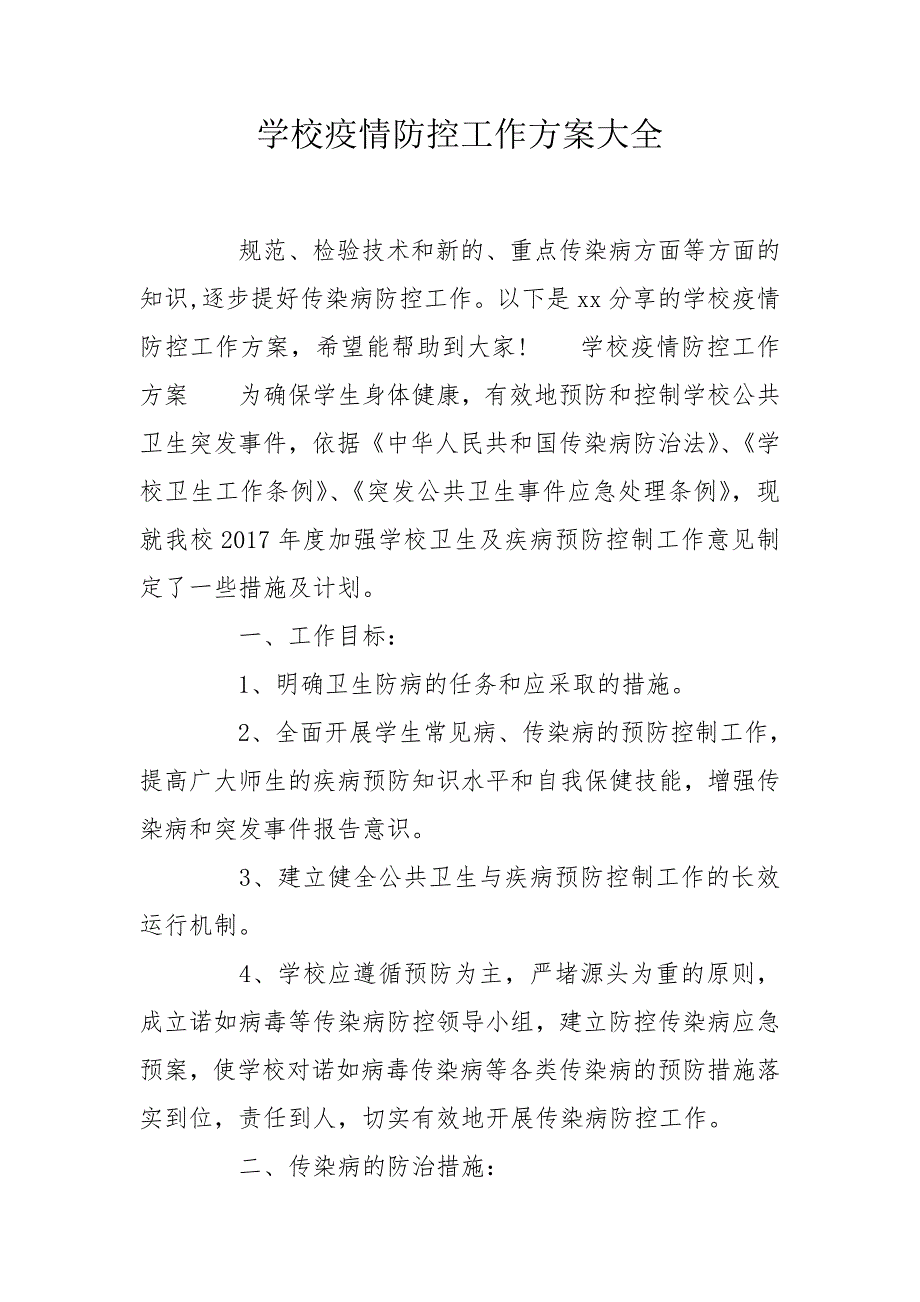 学校疫情防控工作方案大全.doc_第1页