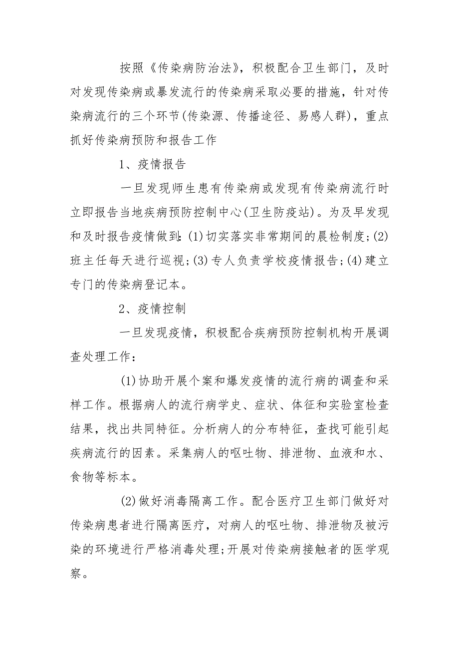 学校疫情防控工作方案大全.doc_第2页