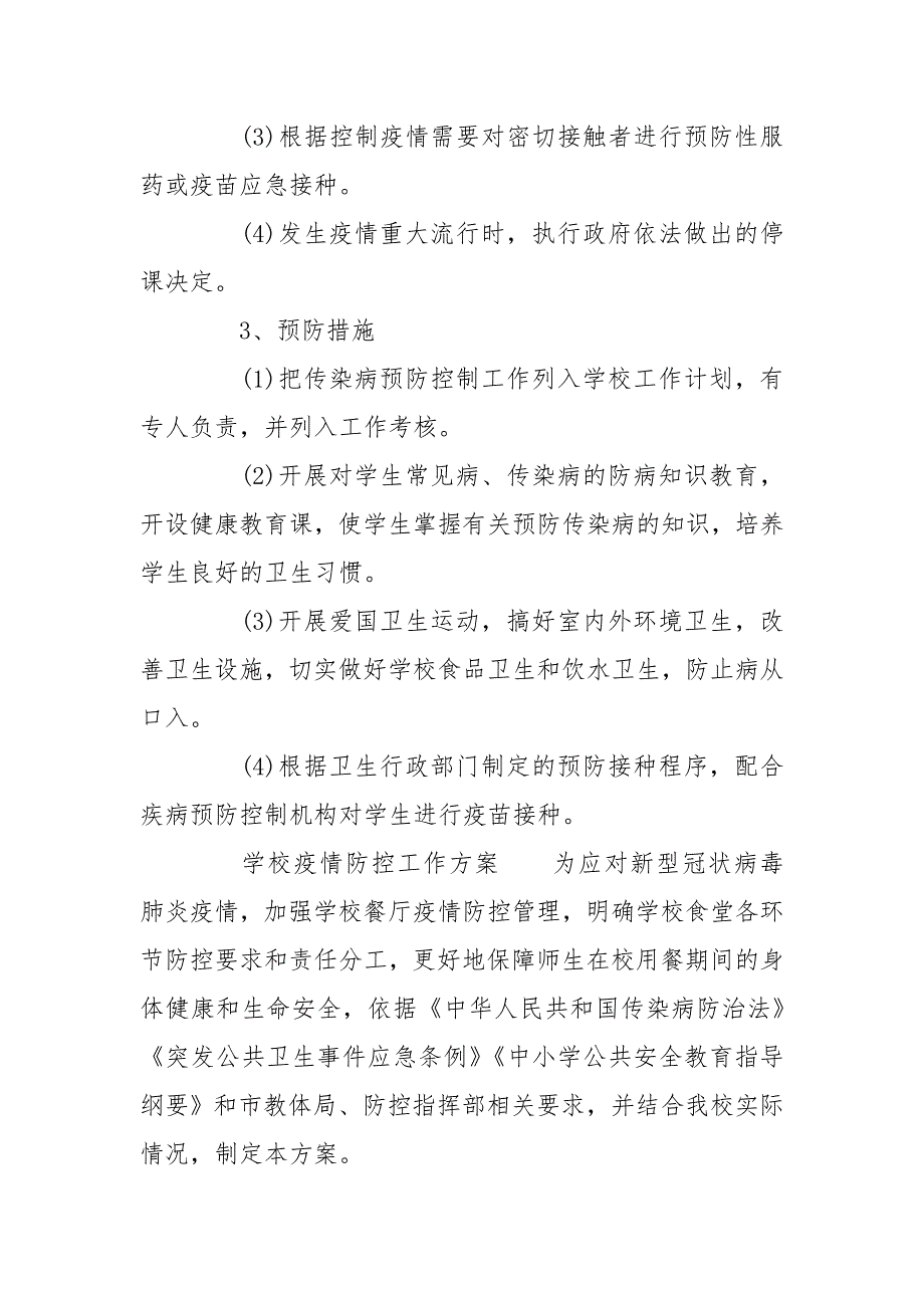 学校疫情防控工作方案大全.doc_第3页