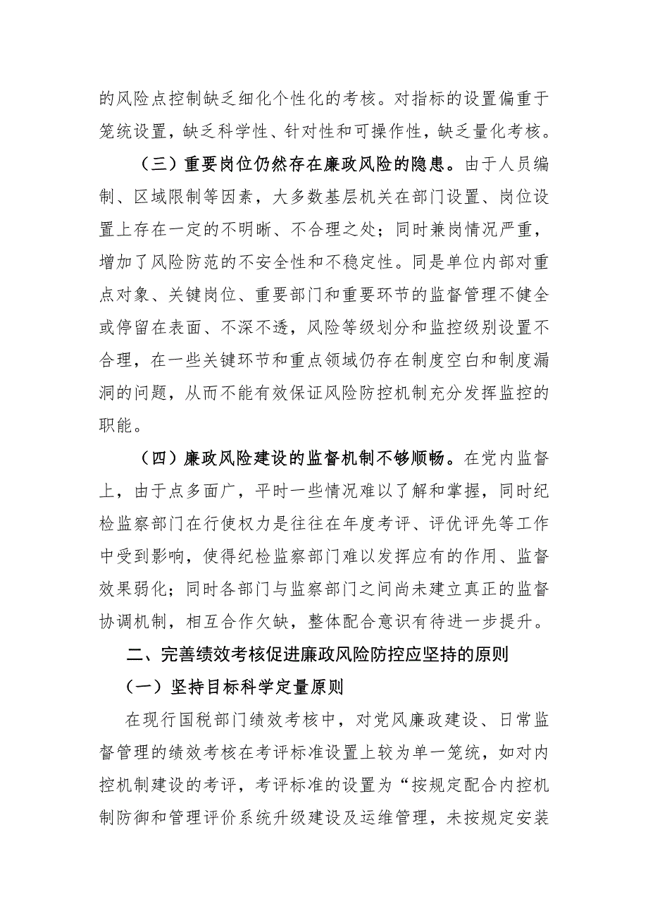 以绩效考核促进廉政风险防控管理的研究与探讨.doc_第2页