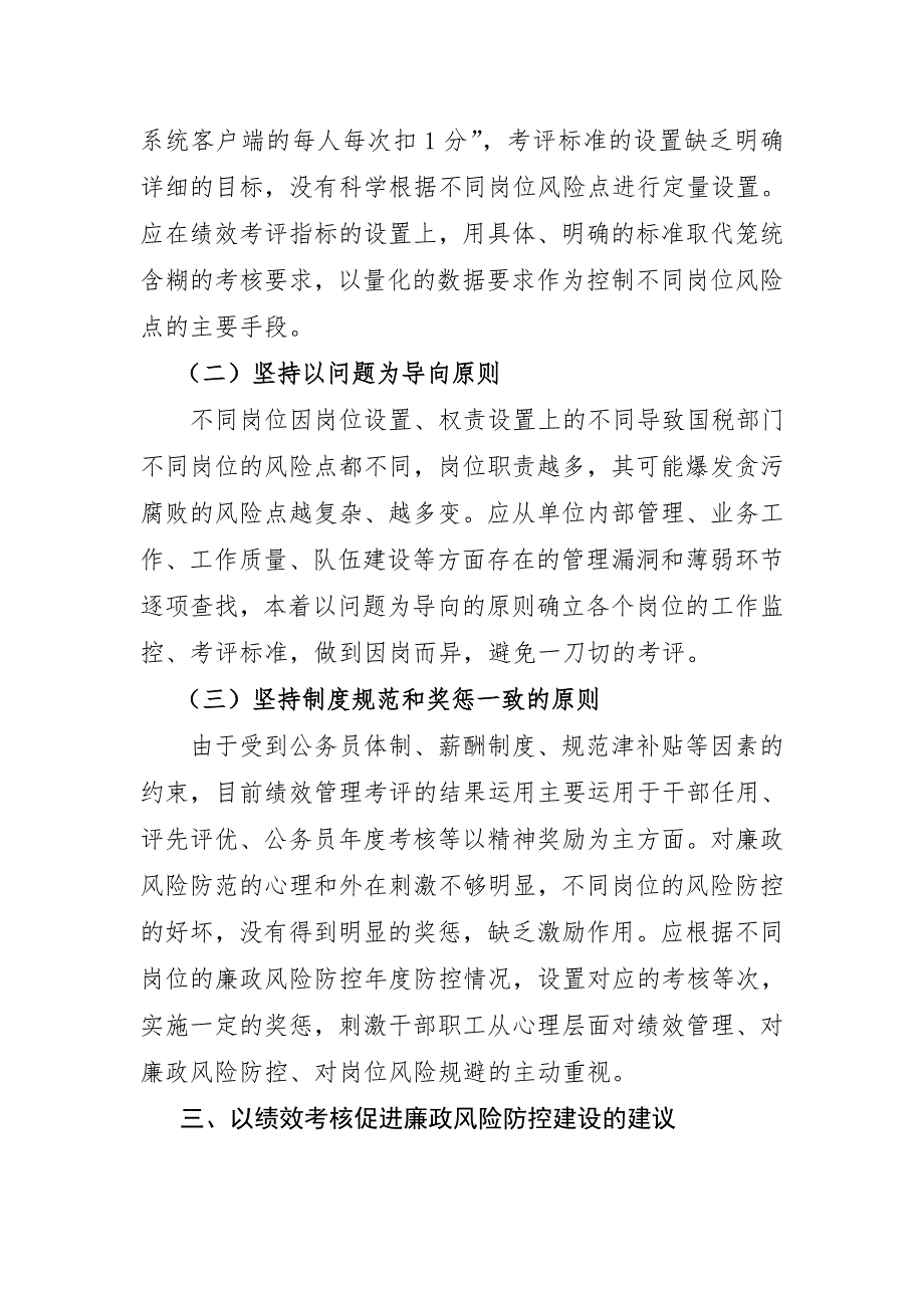 以绩效考核促进廉政风险防控管理的研究与探讨.doc_第3页