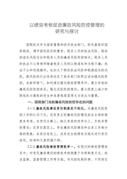 以绩效考核促进廉政风险防控管理的研究与探讨.doc