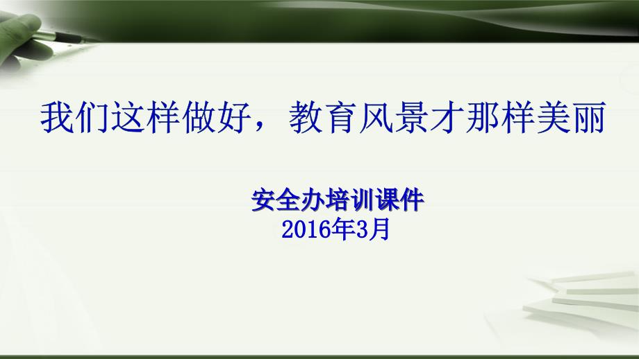 安全办培训课件教师.ppt_第1页
