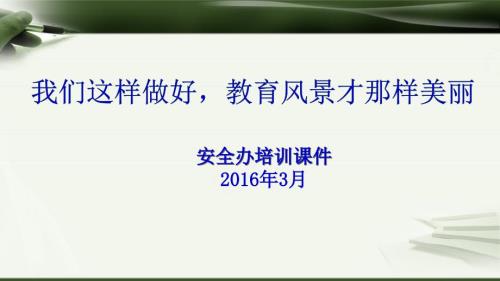 安全办培训课件教师.ppt