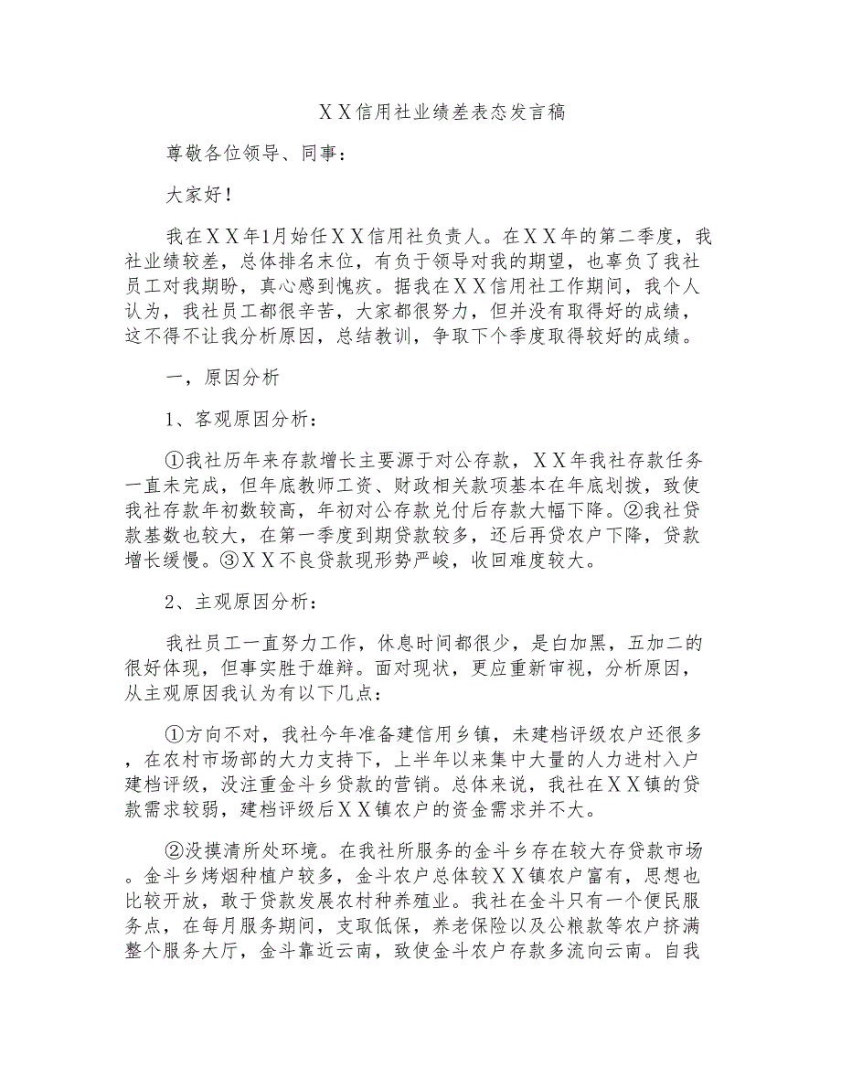 信用社业绩差表态发言稿.doc_第1页