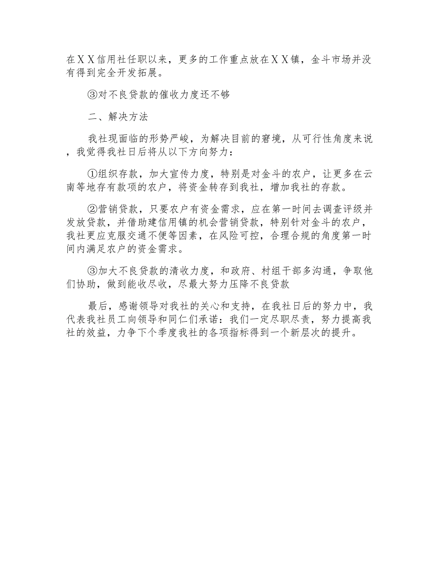 信用社业绩差表态发言稿.doc_第2页