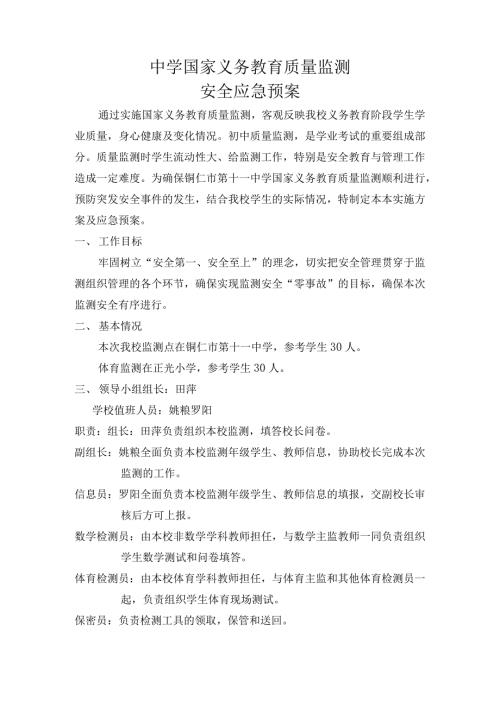 国家义务教育质量监测安全应急预案.docx