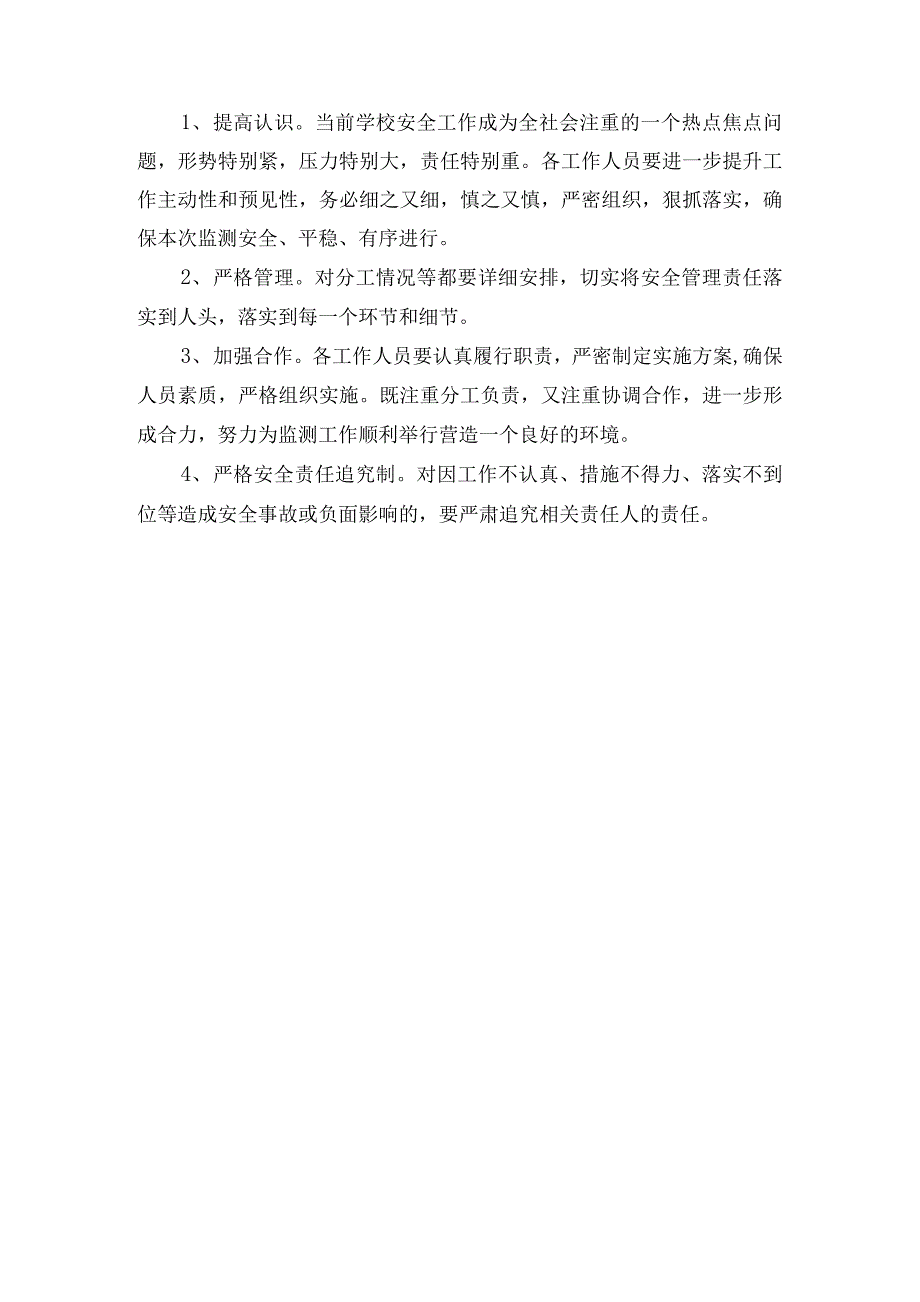 国家义务教育质量监测安全应急预案.docx_第3页