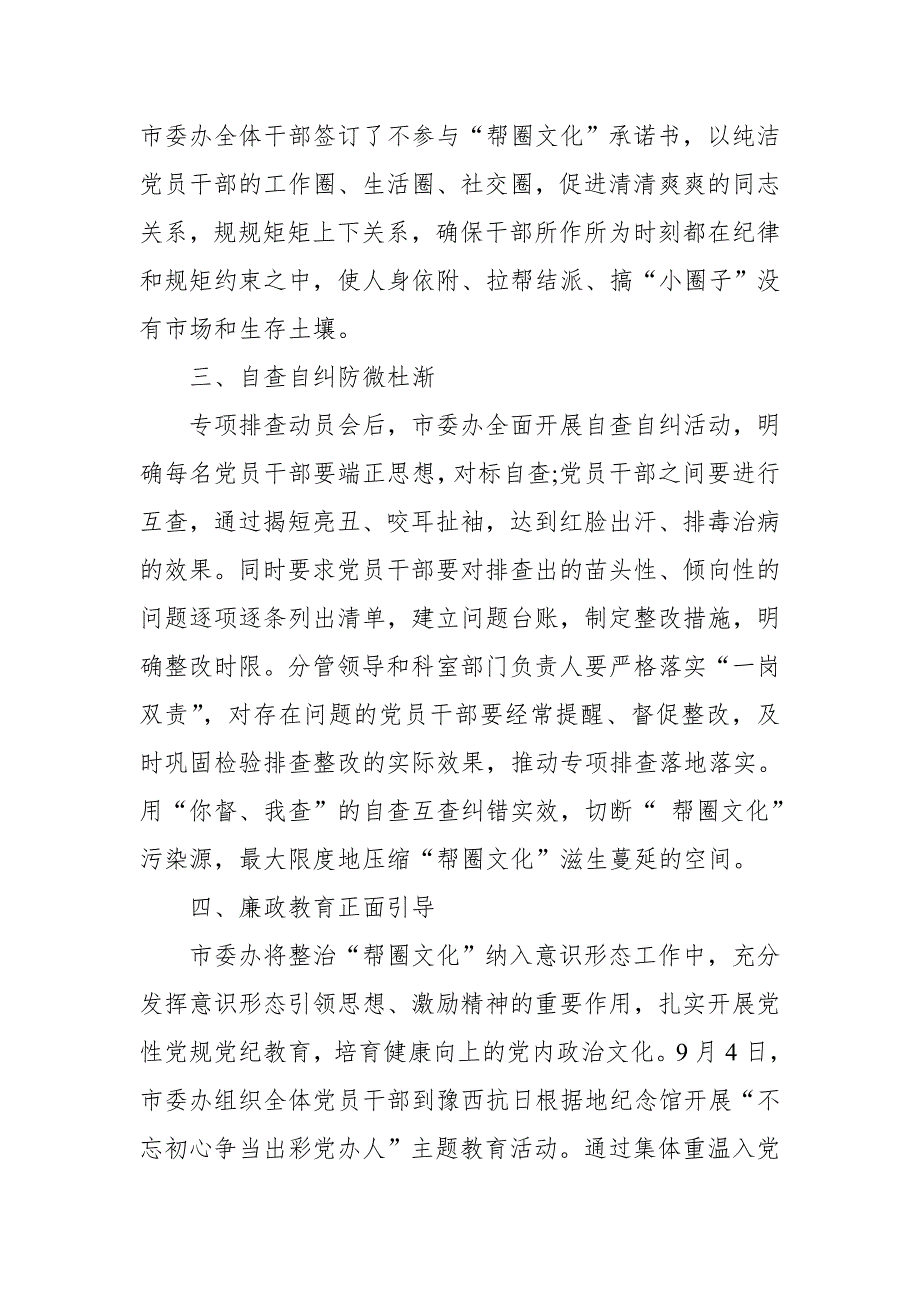 党员领导干部整治帮圈文化专项排查民主生活会个人对照检查发言.doc_第3页