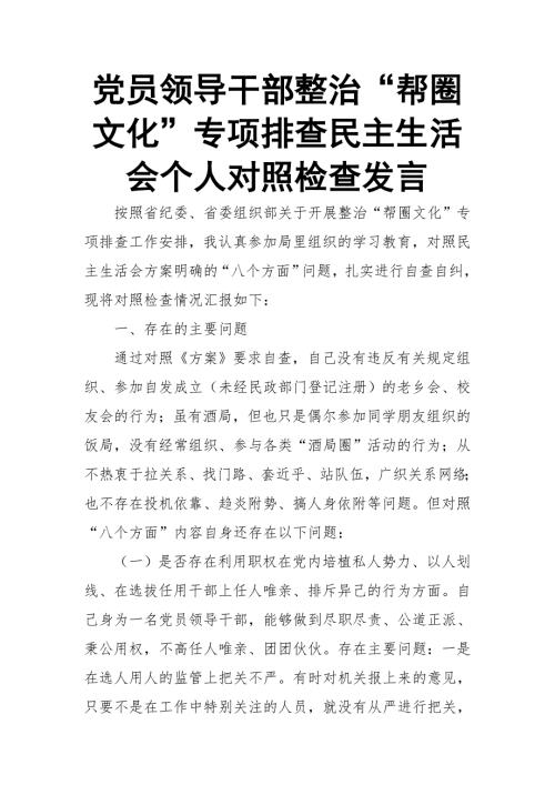 党员领导干部整治帮圈文化专项排查民主生活会个人对照检查发言.doc