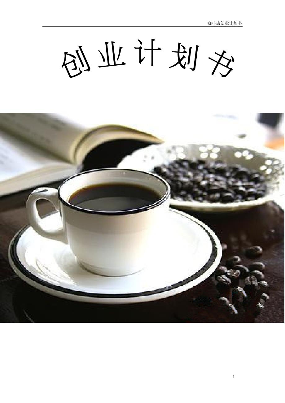 咖啡厅创业计划书.doc_第1页