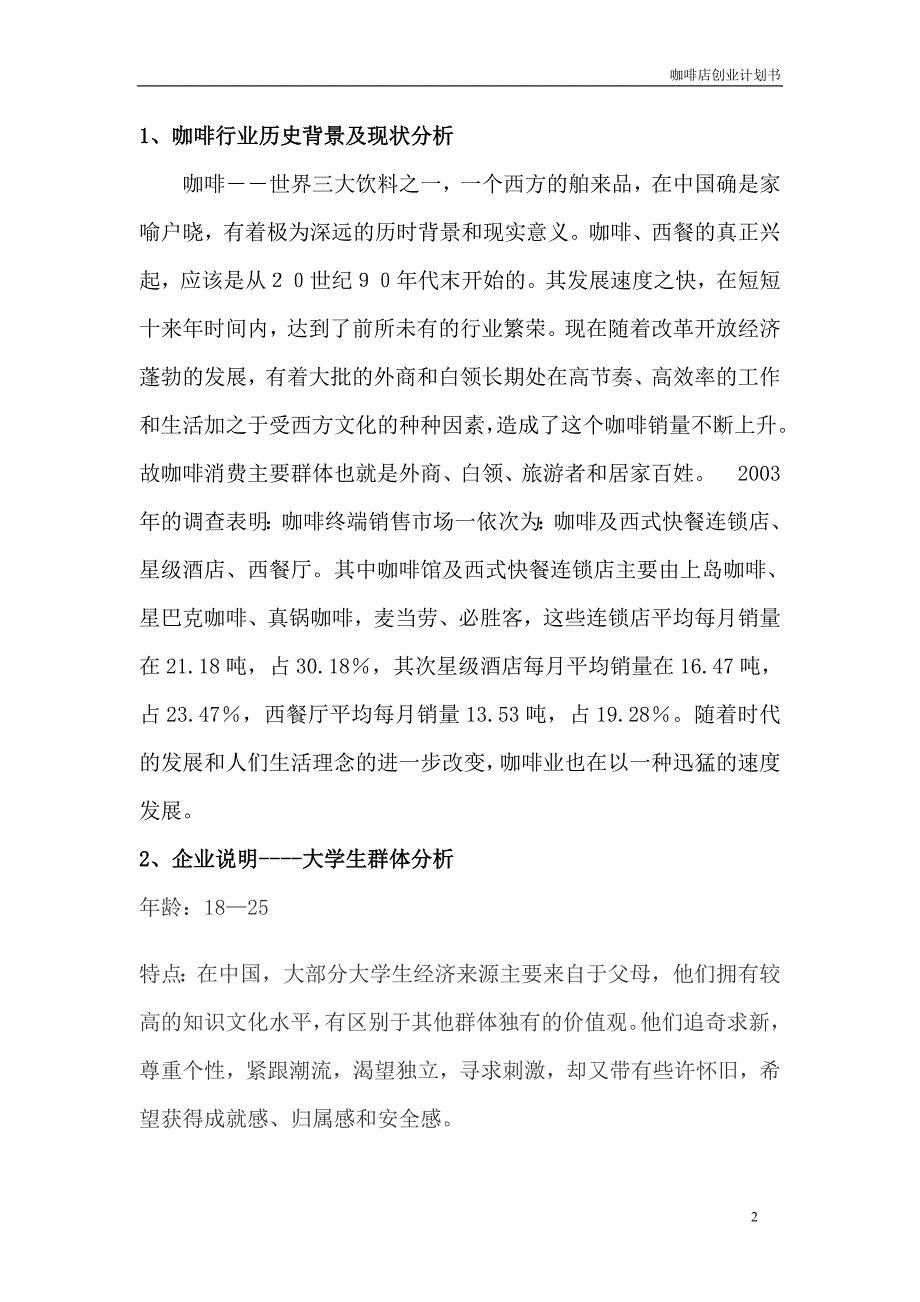 咖啡厅创业计划书.doc_第2页