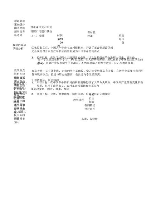 中职历史第18课中国革命的新局面和新道路教学设计.docx