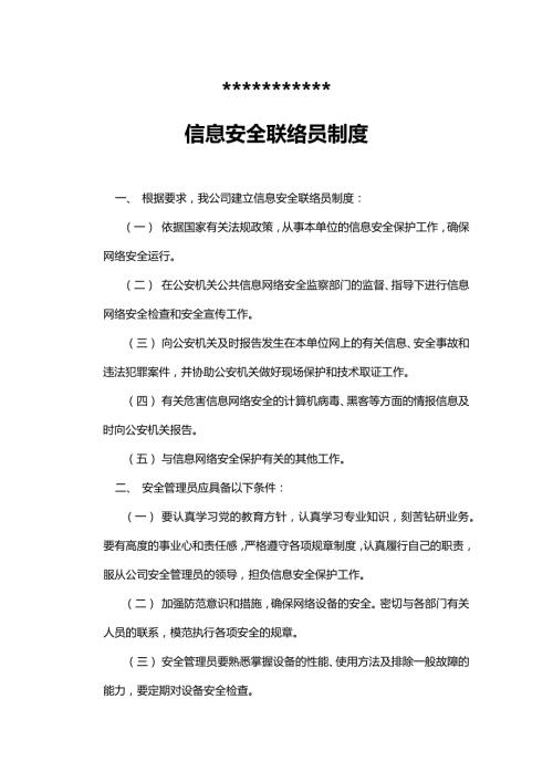 信息安全联络员制度.doc