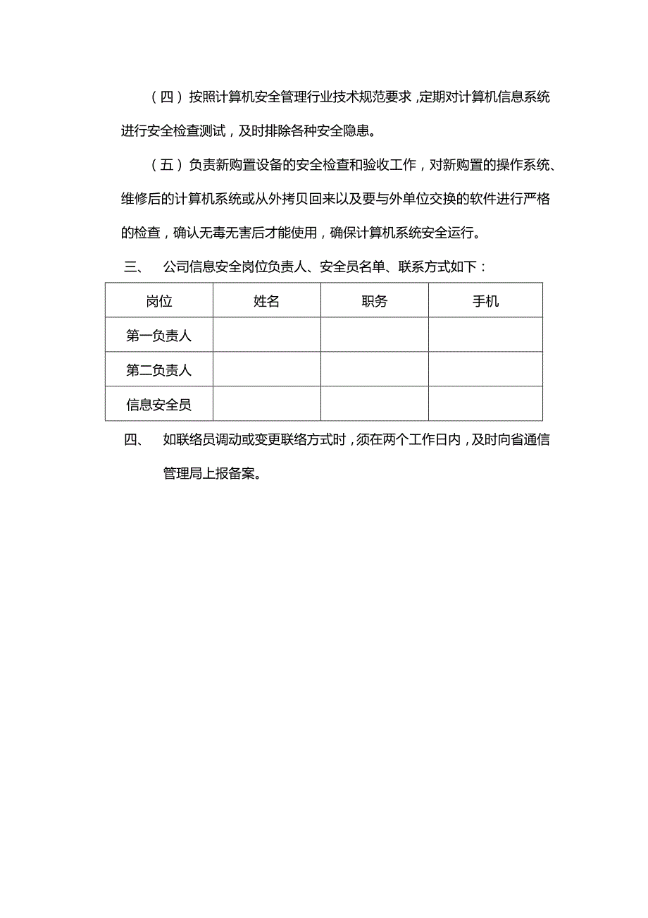 信息安全联络员制度.doc_第2页