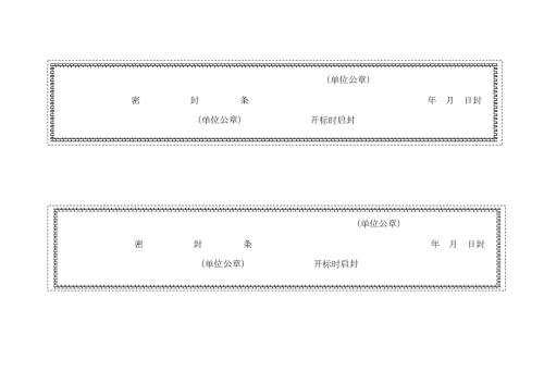 各种标书密封条格式样本.docx