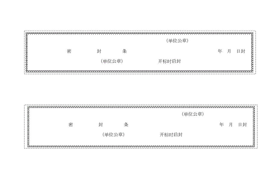 各种标书密封条格式样本.docx_第1页