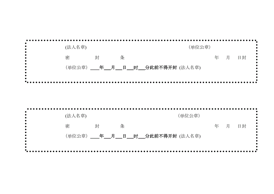 各种标书密封条格式样本.docx_第2页