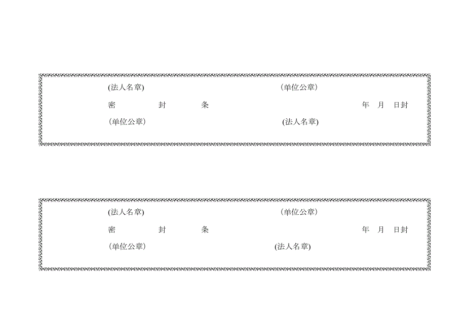 各种标书密封条格式样本.docx_第3页