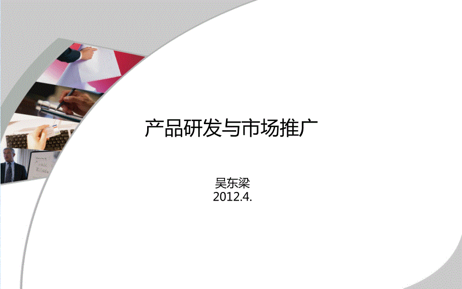 产品研发与市场推广流程.ppt_第1页