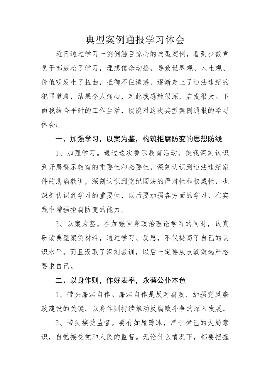 典型案例通报学习体会.doc_第1页