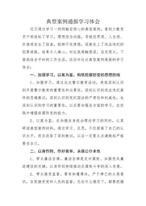 典型案例通报学习体会.doc