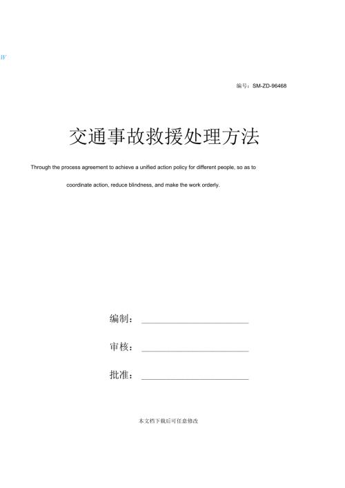 交通事故救援处理方法.docx