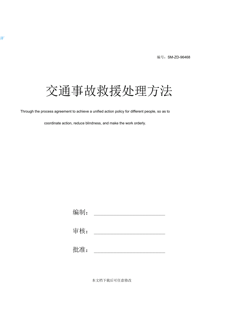 交通事故救援处理方法.docx_第1页